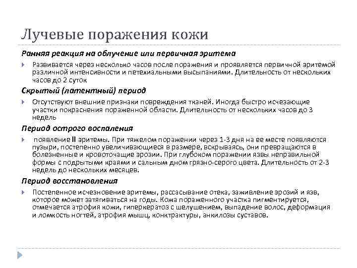 Лучевые поражения кожи Ранняя реакция на облучение или первичная эритема Развивается через несколько часов