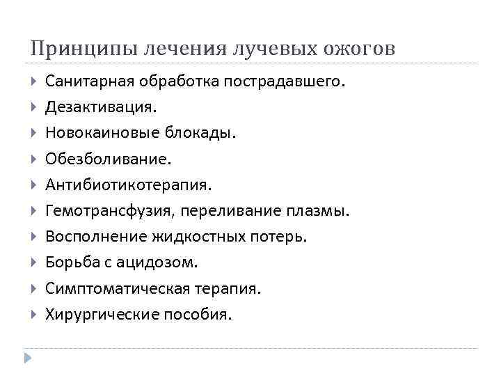 Принципы лечения лучевых ожогов Санитарная обработка пострадавшего. Дезактивация. Новокаиновые блокады. Обезболивание. Антибиотикотерапия. Гемотрансфузия, переливание