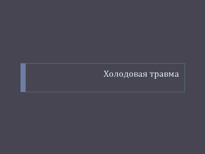 Холодовая травма 