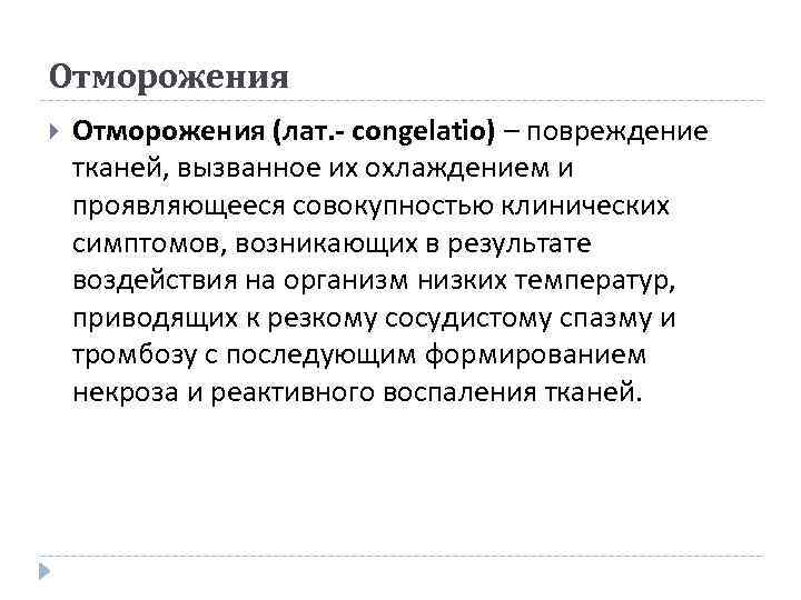 Отморожения (лат. - congelatio) – повреждение тканей, вызванное их охлаждением и проявляющееся совокупностью клинических