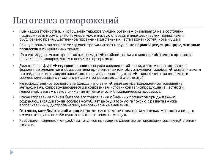 Патогенез отморожений При недостаточности или истощении терморегуляции организм оказывается не в состоянии поддерживать нормальную