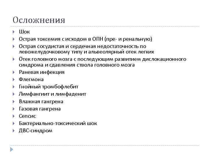 Осложнения Шок Острая токсемия с исходом в ОПН (пре- и ренальную) Острая сосудистая и