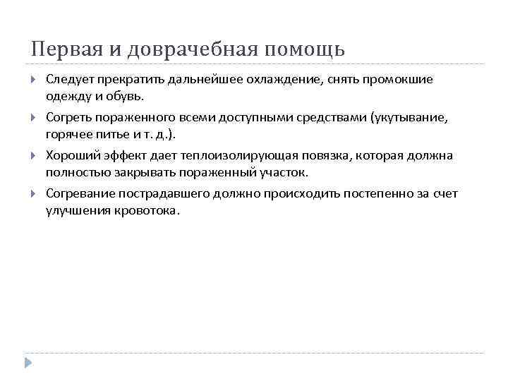 Первая и доврачебная помощь Следует прекратить дальнейшее охлаждение, снять промокшие одежду и обувь. Согреть
