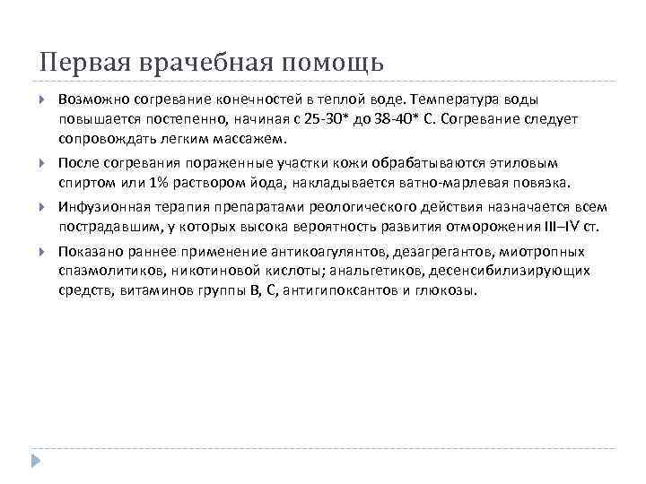 Первая врачебная помощь Возможно согревание конечностей в теплой воде. Температура воды повышается постепенно, начиная