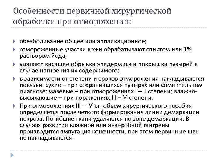 Особенности первичной хирургической обработки при отморожении: обезболивание общее или аппликационное; отмороженные участки кожи обрабатывают