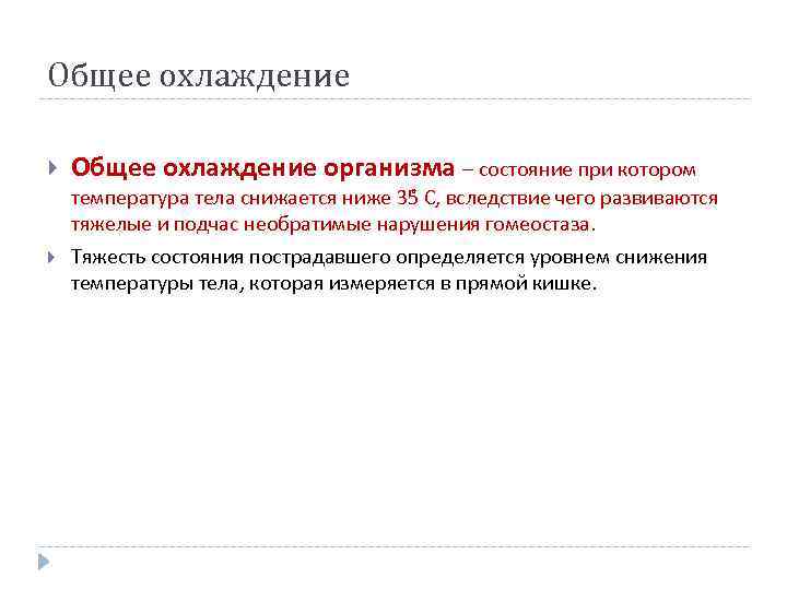 Общее охлаждение организма – состояние при котором температура тела снижается ниже 35 С, вследствие
