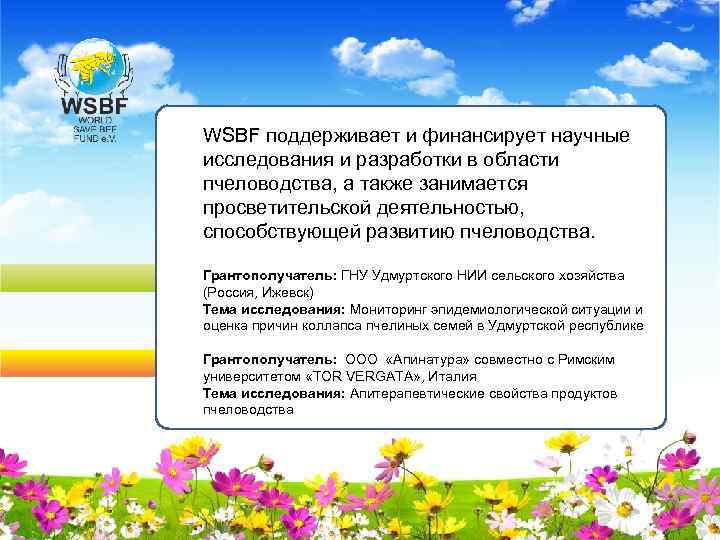 WSBF поддерживает и финансирует научные исследования и разработки в области пчеловодства, а также занимается