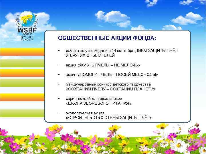 ОБЩЕСТВЕННЫЕ АКЦИИ ФОНДА: • работа по утверждению 14 сентября ДНЁМ ЗАЩИТЫ ПЧЁЛ И ДРУГИХ