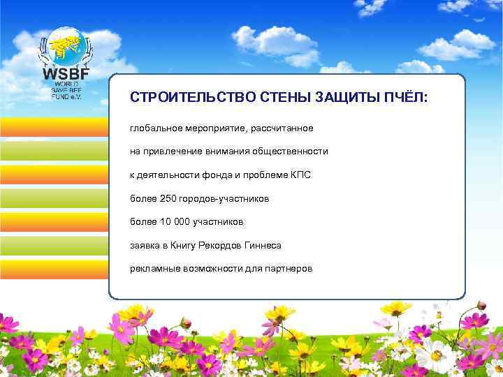 СТРОИТЕЛЬСТВО СТЕНЫ ЗАЩИТЫ ПЧЁЛ: глобальное мероприятие, рассчитанное на привлечение внимания общественности к деятельности фонда