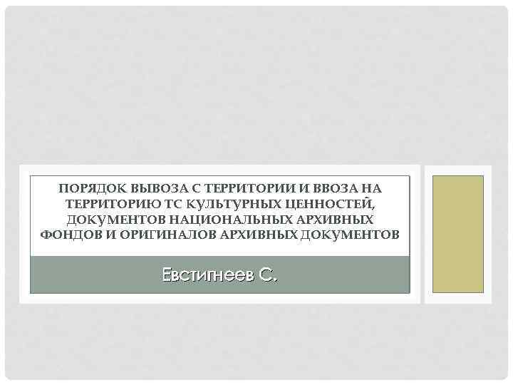 ПОРЯДОК ВЫВОЗА С ТЕРРИТОРИИ И ВВОЗА НА ТЕРРИТОРИЮ ТС КУЛЬТУРНЫХ ЦЕННОСТЕЙ, ДОКУМЕНТОВ НАЦИОНАЛЬНЫХ АРХИВНЫХ