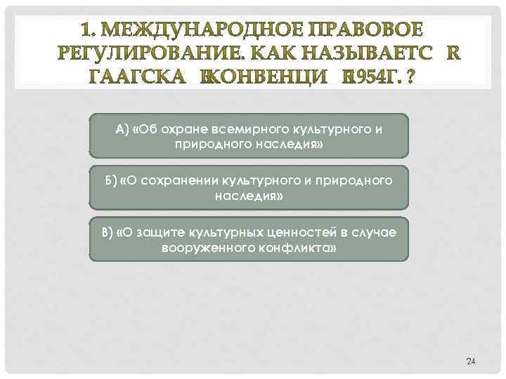 А) «Об охране всемирного культурного и природного наследия» Б) «О сохранении культурного и природного