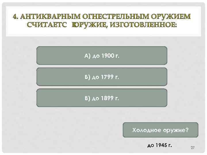 А) до 1900 г. Б) до 1799 г. В) до 1899 г. Холодное оружие?