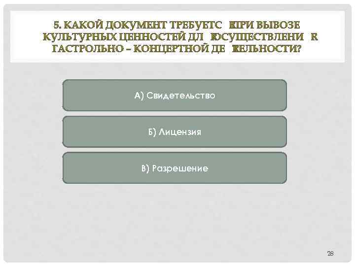 А) Свидетельство Б) Лицензия В) Разрешение 28 