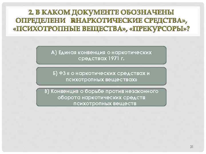 А) Единая конвенция о наркотических средствах 1971 г. Б) ФЗ « о наркотических средствах