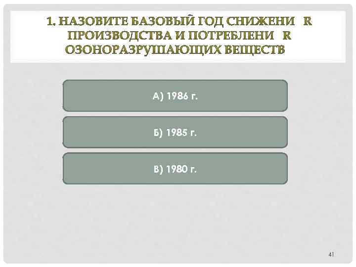 А) 1986 г. Б) 1985 г. В) 1980 г. 41 