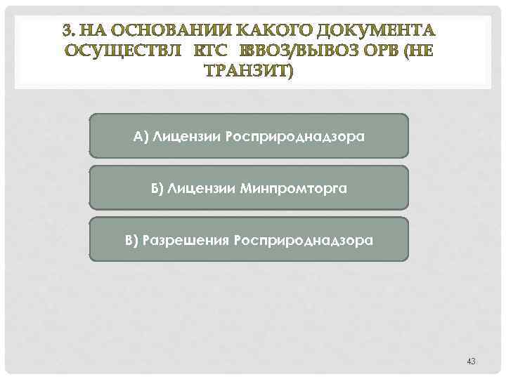 А) Лицензии Росприроднадзора Б) Лицензии Минпромторга В) Разрешения Росприроднадзора 43 