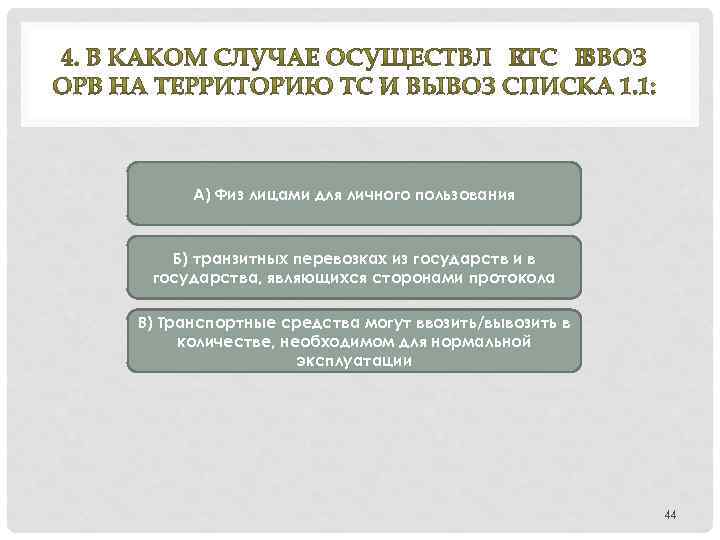 А) Физ лицами для личного пользования Б) транзитных перевозках из государств и в государства,