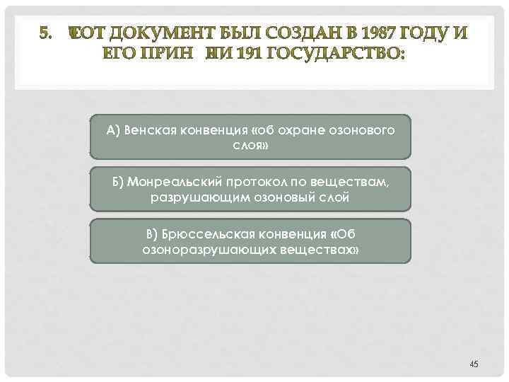 А) Венская конвенция «об охране озонового слоя» Б) Монреальский протокол по веществам, разрушающим озоновый