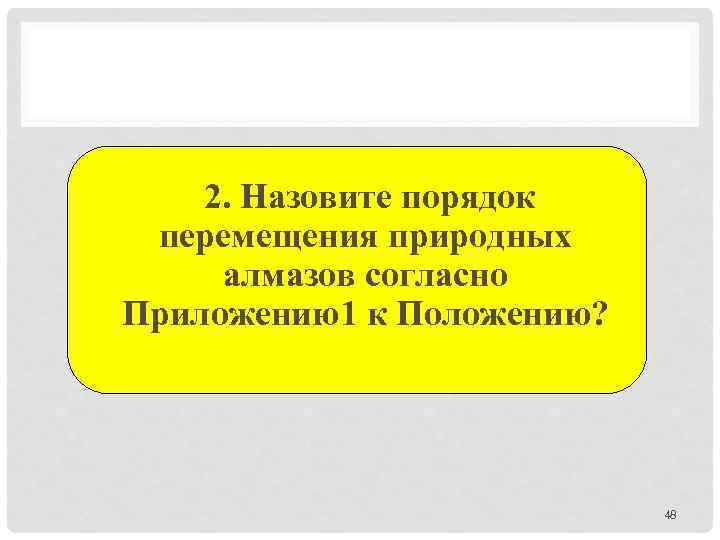 2. Назовите порядок перемещения природных алмазов согласно Приложению1 к Положению? 48 