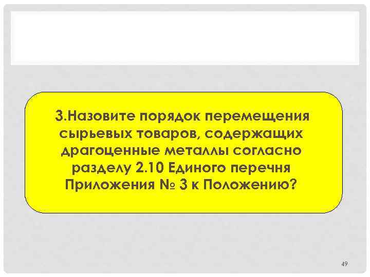 3. Назовите порядок перемещения сырьевых товаров, содержащих драгоценные металлы согласно разделу 2. 10 Единого