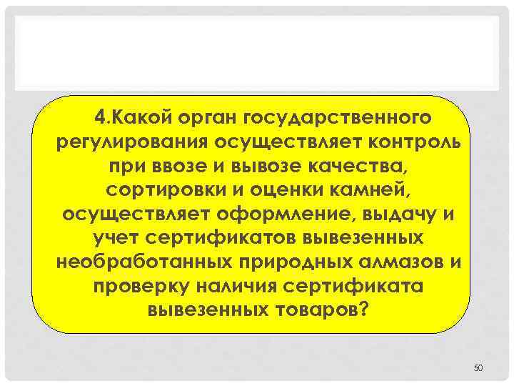 4. Какой орган государственного регулирования осуществляет контроль при ввозе и вывозе качества, сортировки и