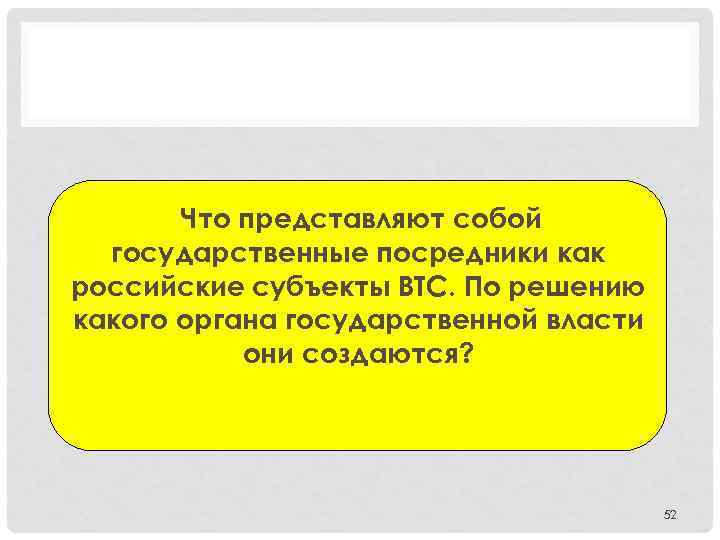 Что представляют собой государственные посредники как российские субъекты ВТС. По решению какого органа государственной