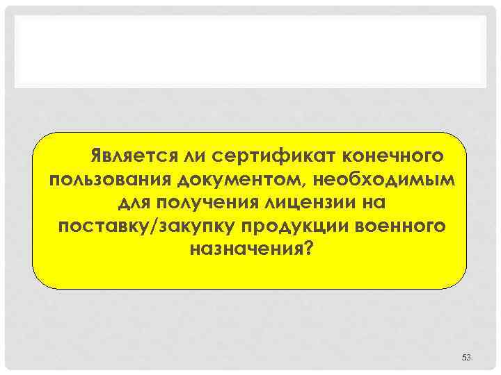 Является ли сертификат конечного пользования документом, необходимым для получения лицензии на поставку/закупку продукции военного