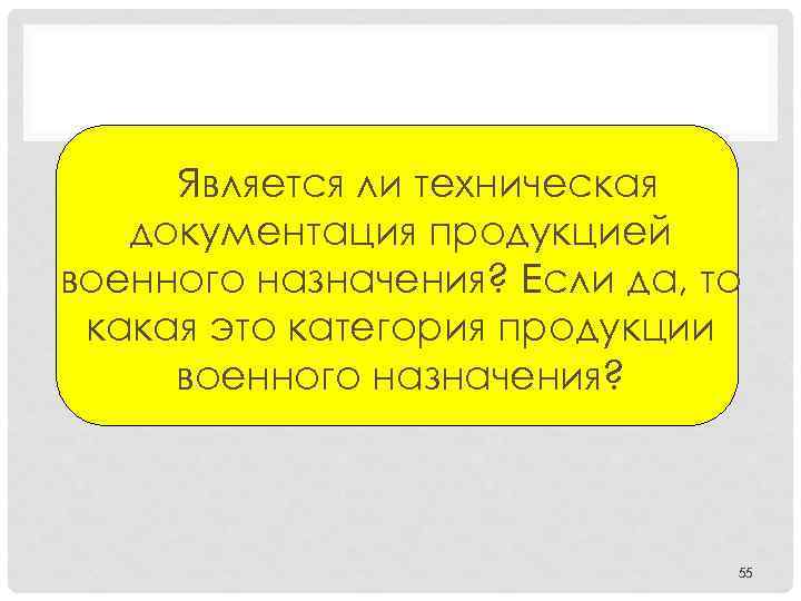 Является ли техническая документация продукцией военного назначения? Если да, то какая это категория продукции