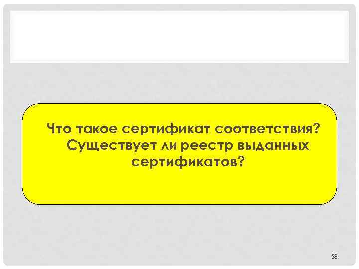 Что такое сертификат соответствия? Существует ли реестр выданных сертификатов? 58 