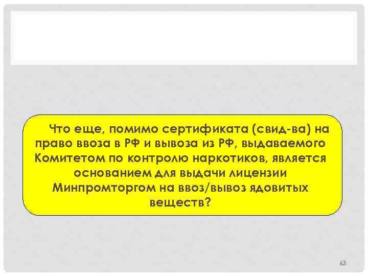 Что еще, помимо сертификата (свид-ва) на право ввоза в РФ и вывоза из РФ,