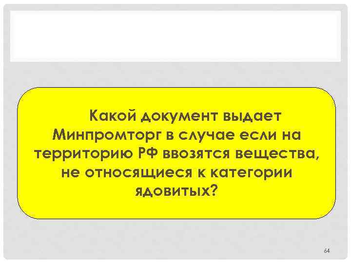 Какой документ выдает Минпромторг в случае если на территорию РФ ввозятся вещества, не относящиеся