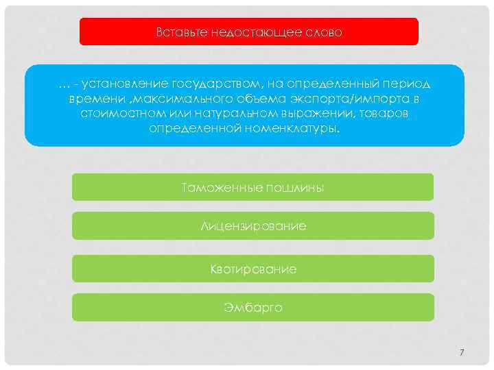 Вставьте недостающее слово … - установление государством, на определенный период времени , максимального объема