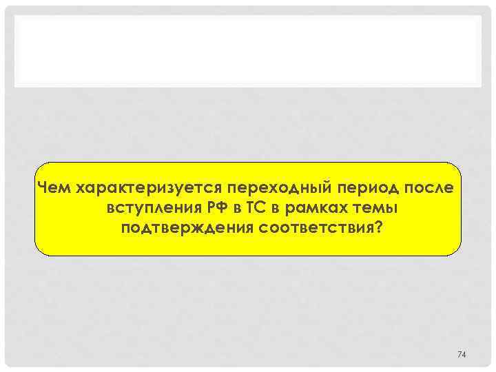 Чем характеризуется переходный период после вступления РФ в ТС в рамках темы подтверждения соответствия?