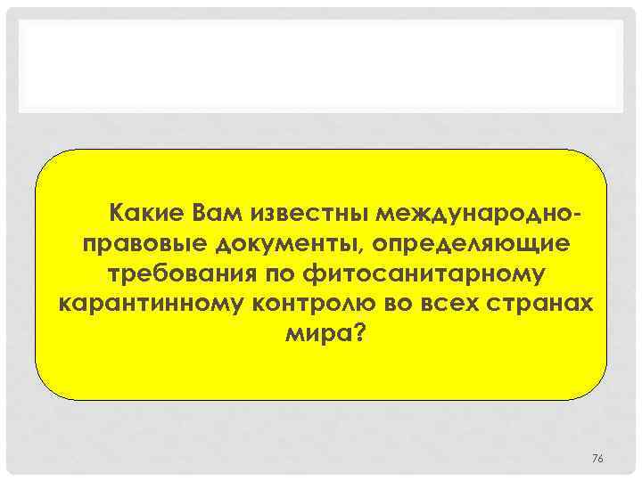 Какие Вам известны международноправовые документы, определяющие требования по фитосанитарному карантинному контролю во всех странах