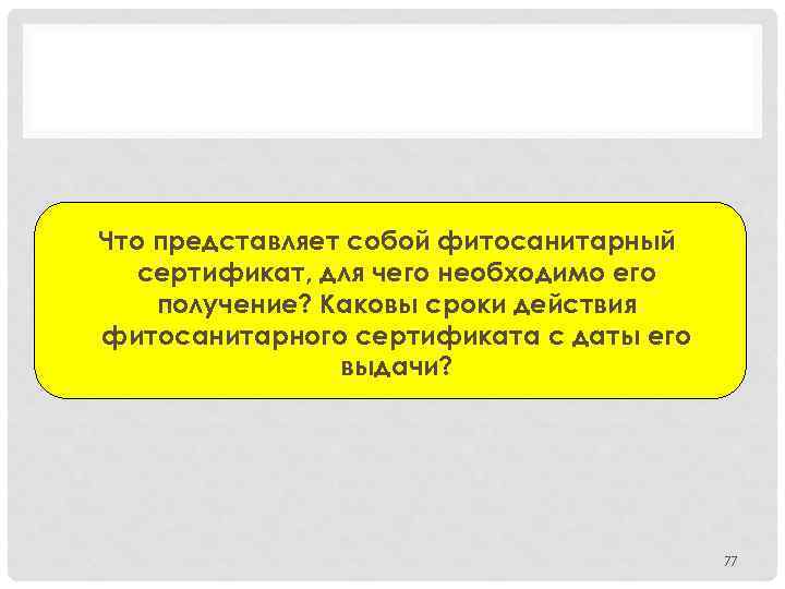 Что представляет собой фитосанитарный сертификат, для чего необходимо его получение? Каковы сроки действия фитосанитарного