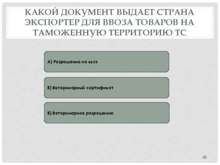 КАКОЙ ДОКУМЕНТ ВЫДАЕТ СТРАНА ЭКСПОРТЕР ДЛЯ ВВОЗА ТОВАРОВ НА ТАМОЖЕННУЮ ТЕРРИТОРИЮ ТС А) Разрешение