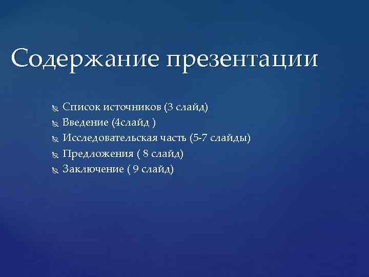 Содержание презентации Список источников (3 слайд) Введение (4 слайд ) Исследовательская часть (5 -7