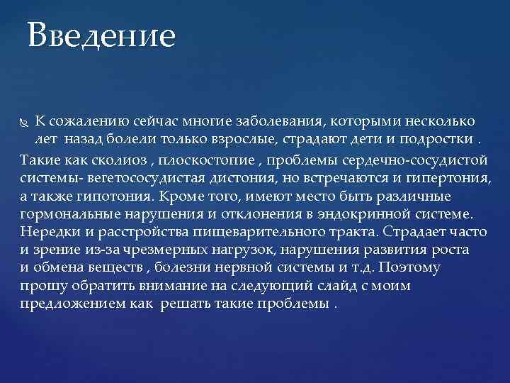 Введение К сожалению сейчас многие заболевания, которыми несколько лет назад болели только взрослые, страдают