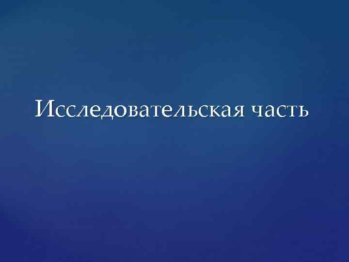 Исследовательская часть 