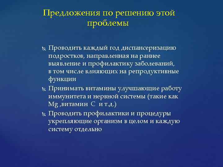  Предложения по решению этой проблемы Проводить каждый год диспансеризацию подростков, направленная на раннее