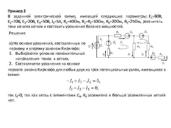 Пример 2 В заданной электрической схеме, имеющей следующие параметры: Е 1=80 В, Е 2=70