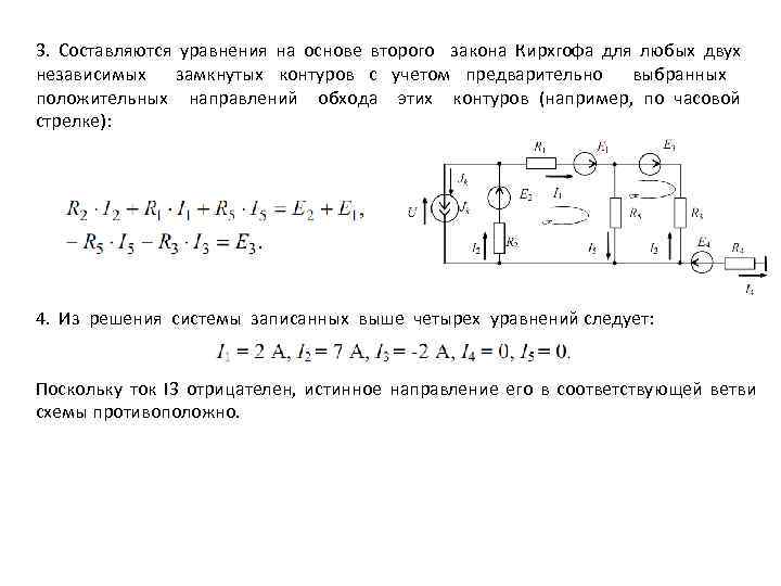 3. Составляются уравнения на основе второго закона Кирхгофа для любых двух независимых замкнутых контуров