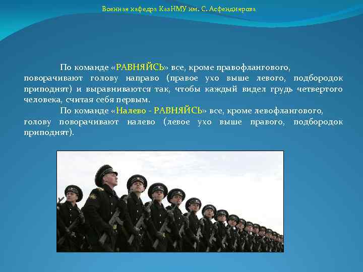 Военная кафедра Каз. НМУ им. С. Асфендиярова По команде «РАВНЯЙСЬ» все, кроме правофлангового, поворачивают