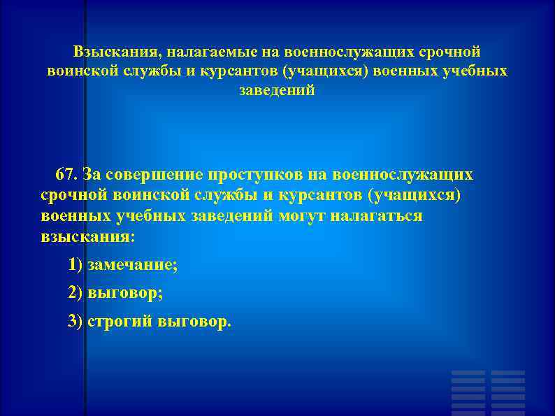 Уставы вооруженных сил республики казахстан. Дисциплинарные взыскания налагаемые на военнослужащих. Взыскания военнослужащих по контракту. Типы взысканий военнослужащих.