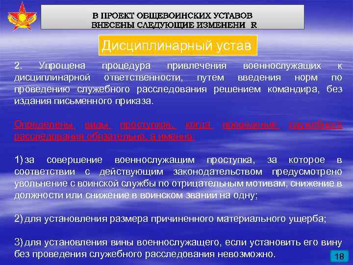 Дисциплинарный устав 2. Упрощена процедура привлечения военнослужащих к дисциплинарной ответственности, путем введения норм по