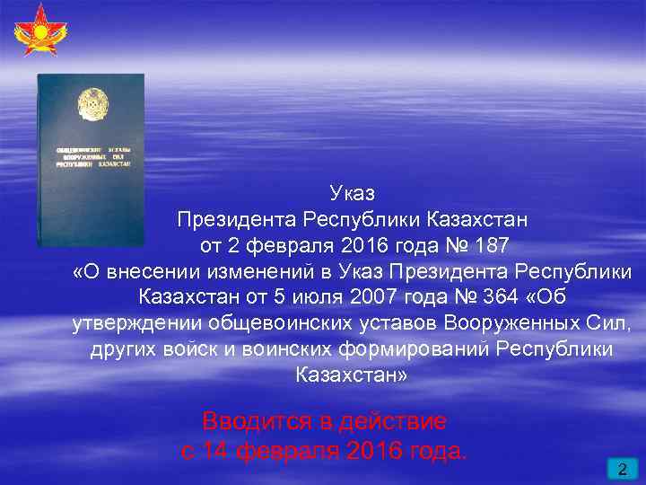 Указ Президента Республики Казахстан от 2 февраля 2016 года № 187 «О внесении изменений