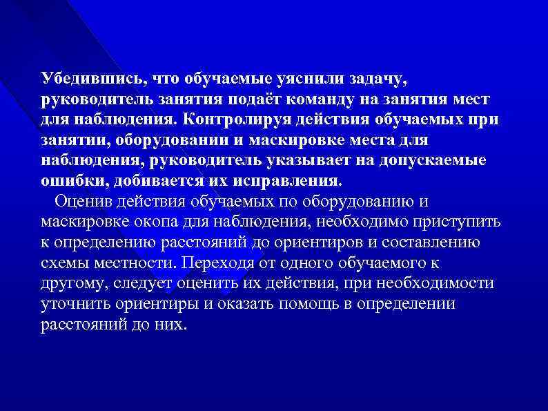 Убедившись, что обучаемые уяснили задачу, руководитель занятия подаёт команду на занятия мест для наблюдения.