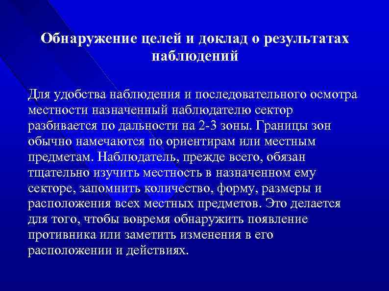 Обнаружение целей и доклад о результатах наблюдений Для удобства наблюдения и последовательного осмотра местности