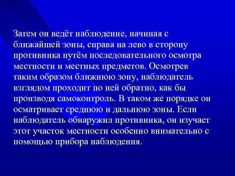 Затем он ведёт наблюдение, начиная с ближайшей зоны, справа на лево в сторону противника