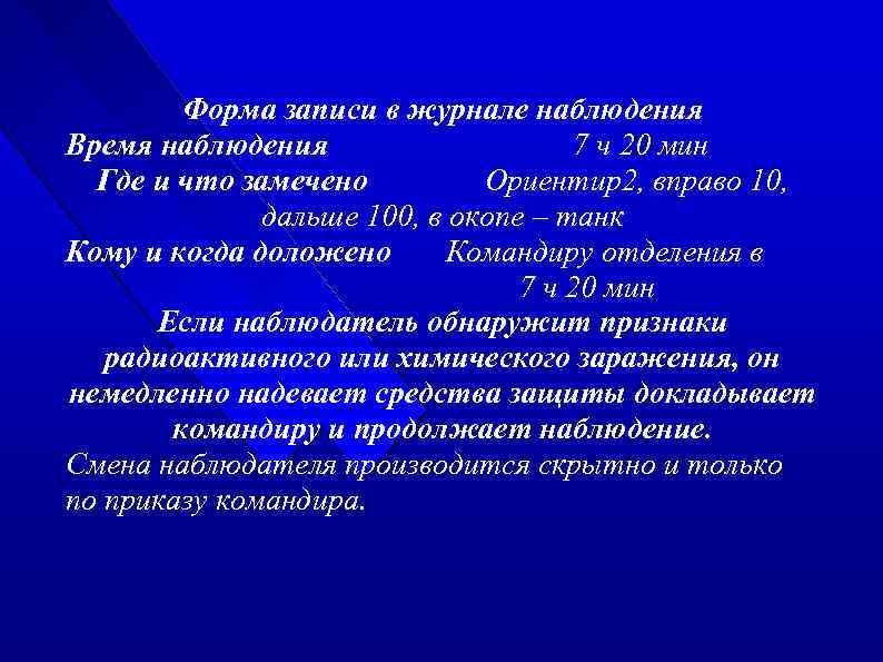 Форма записи в журнале наблюдения Время наблюдения 7 ч 20 мин Где и что